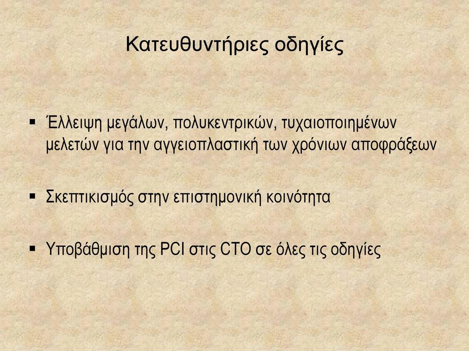 αγγειοπλαστική των χρόνιων αποφράξεων Σκεπτικισμός