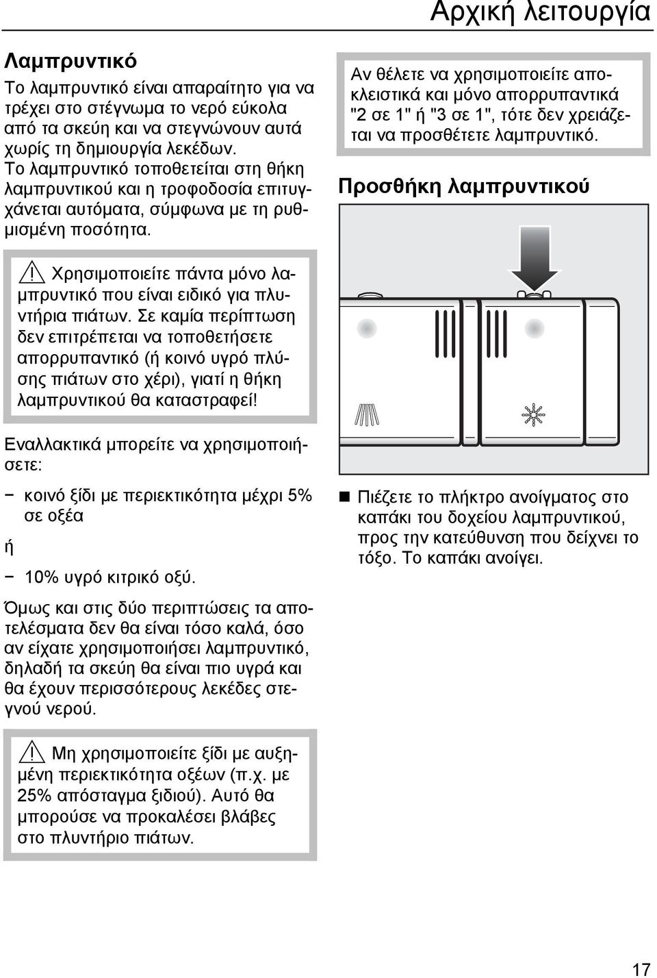 Αν θέλετε να χρησιµοποιείτε αποκλειστικά και µόνο απορρυπαντικά "2 σε 1" ή "3 σε 1", τότε δεν χρειάζεται να προσθέτετε λαµπρυντικό.