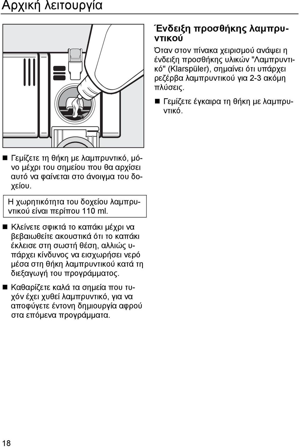 Η χωρητικότητα του δοχείου λαµπρυντικού είναι περίπου 110 ml.