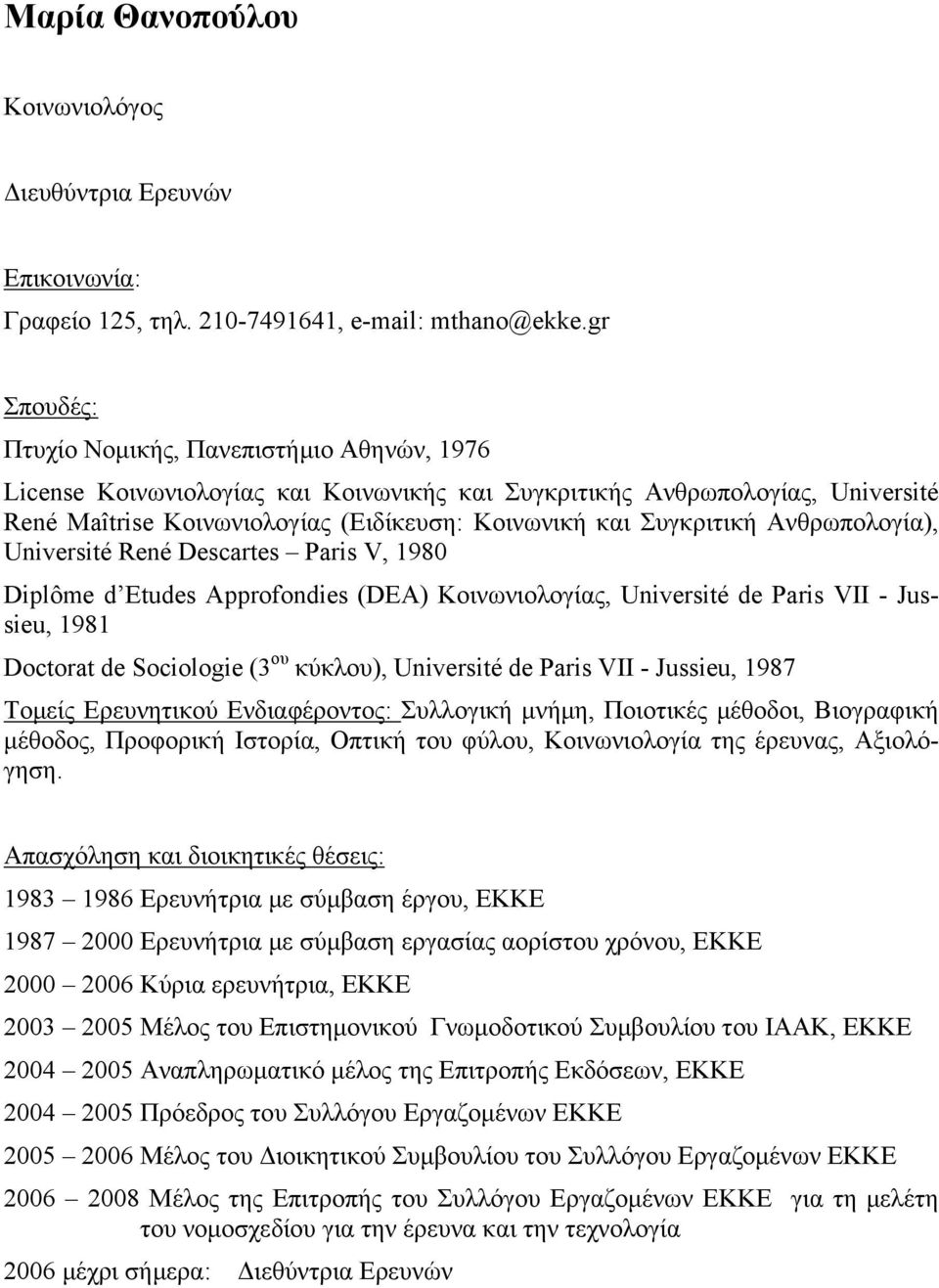 Ανθρωπολογία), Université René Descartes Paris V, 1980 Diplôme d Etudes Approfondies (DEA) Κοινωνιολογίας, Université de Paris VII - Jussieu, 1981 Doctorat de Sociologie (3 ου κύκλου), Université de