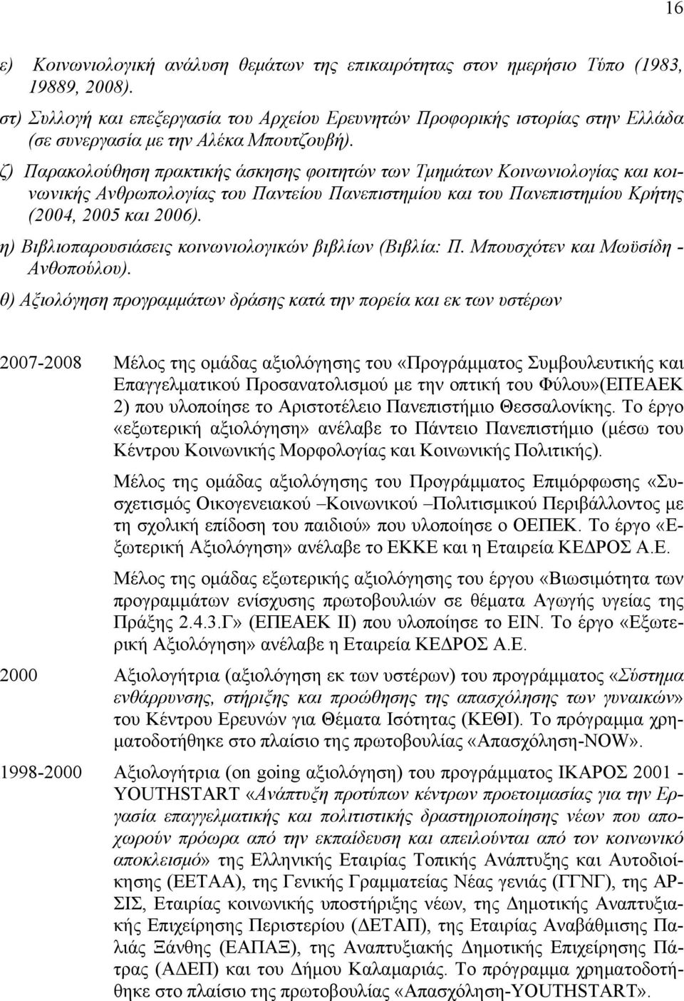 ζ) Παρακολούθηση πρακτικής άσκησης φοιτητών των Τμημάτων Κοινωνιολογίας και κοινωνικής Ανθρωπολογίας του Παντείου Πανεπιστημίου και του Πανεπιστημίου Κρήτης (2004, 2005 και 2006).