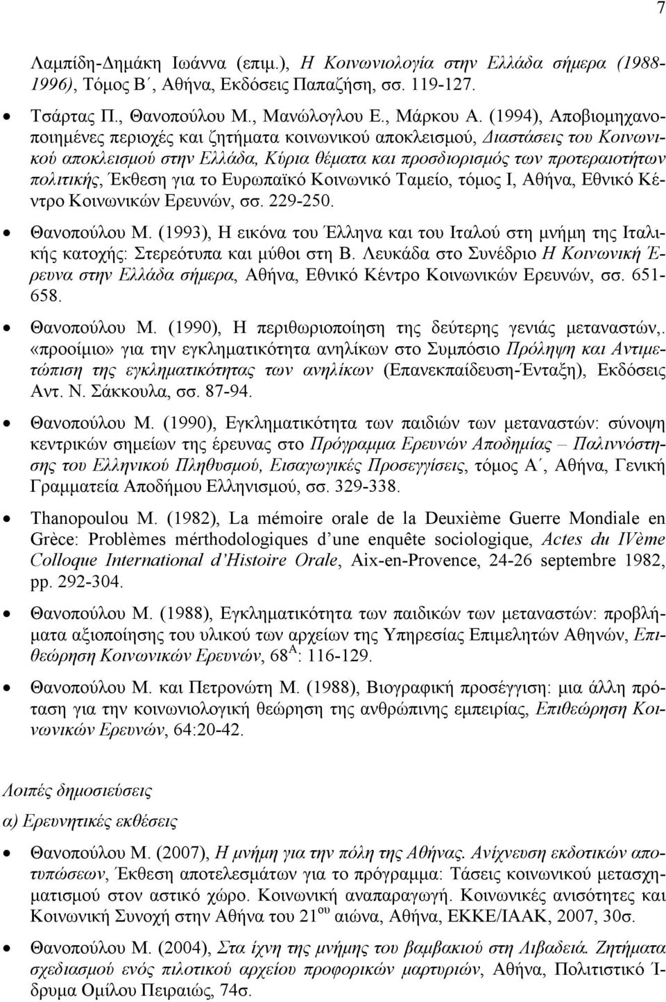 το Ευρωπαϊκό Κοινωνικό Ταμείο, τόμος Ι, Αθήνα, Εθνικό Κέντρο Κοινωνικών Ερευνών, σσ. 229-250. Θανοπούλου Μ.