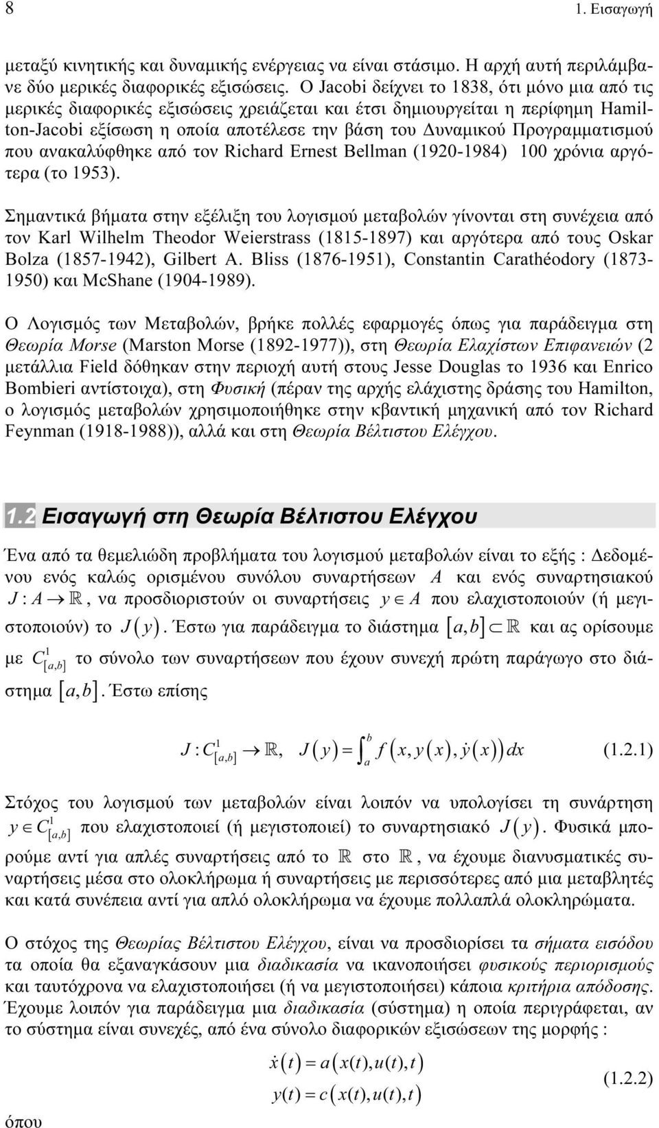 που ανακαλύφθηκε από τον Richard Ernest Bellman (1920-1984) 100 χρόνια αργότερα (το 1953).