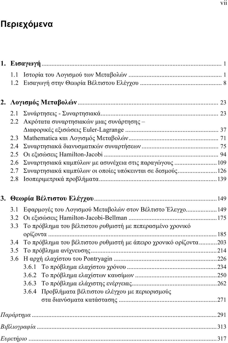 4 Συναρτησιακά διανυσματικών συναρτήσεων... 75 2.5 Οι εξισώσεις Hamilton-Jacoi... 94 2.6 Συναρτησιακά καμπύλων με ασυνέχεια στις παραγώγους...109 2.