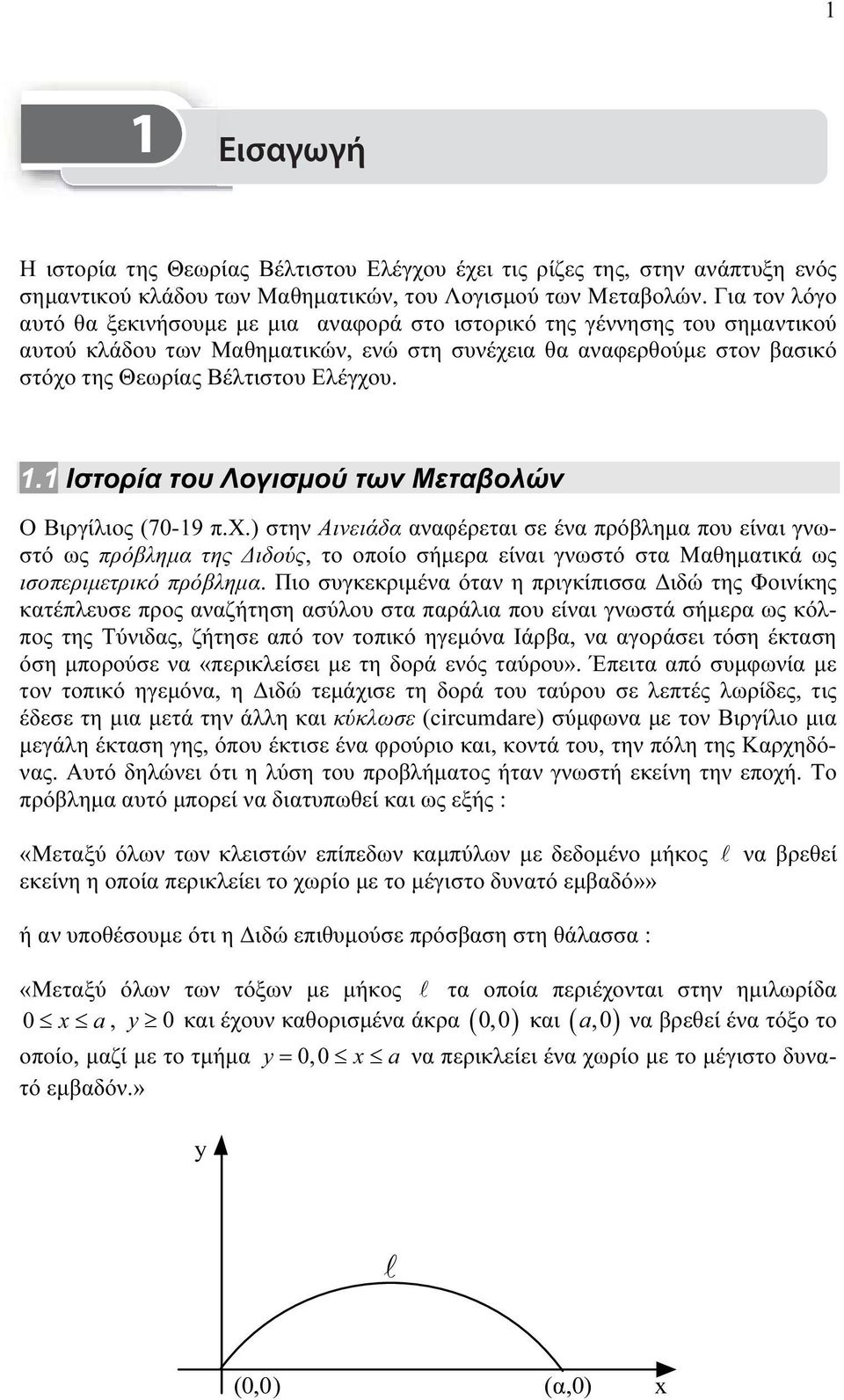 1.1 Ιστορία του Λογισμού των Μεταβολών Ο Βιργίλιος (70-19 π.x.