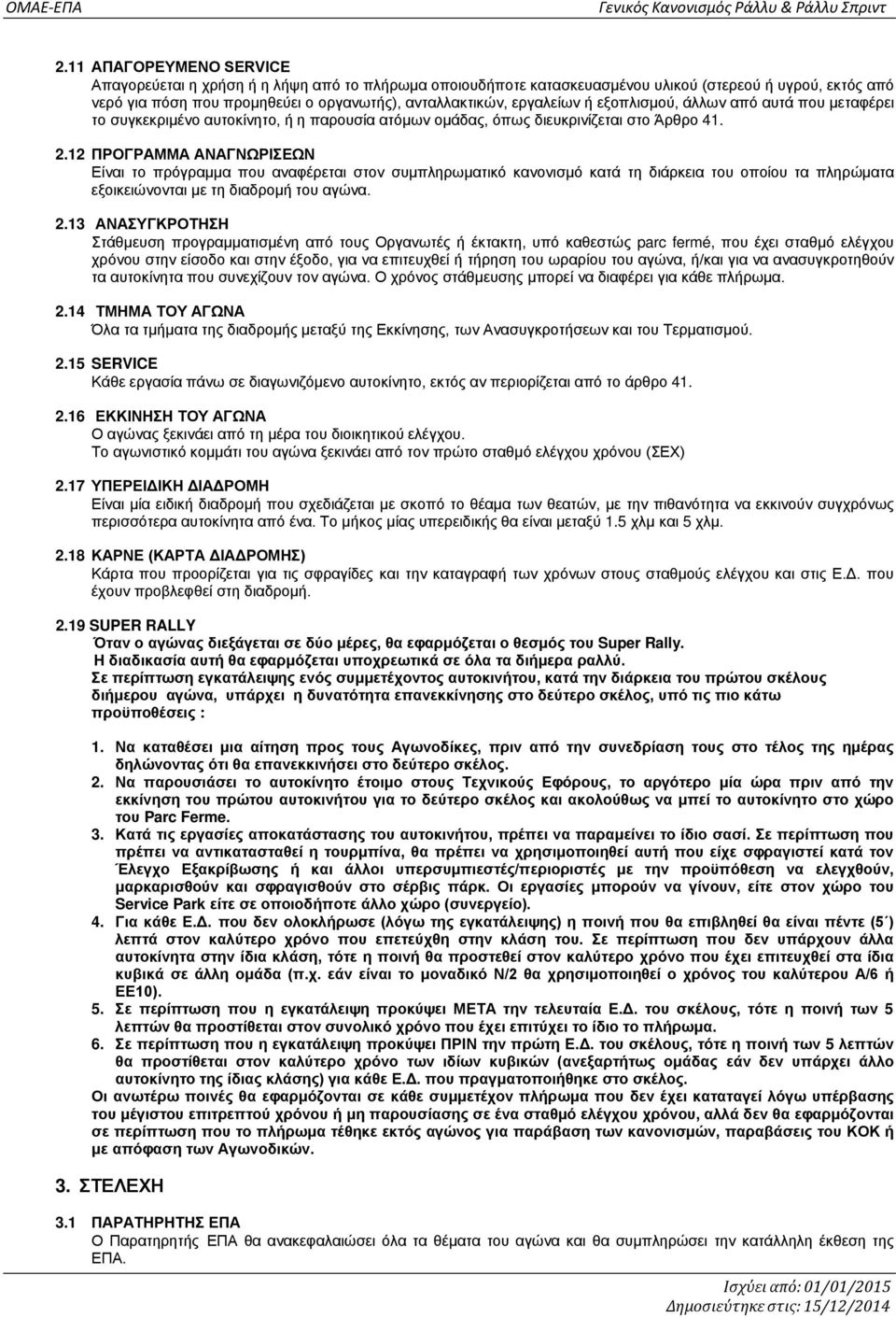 12 ΠΡΟΓΡΑΜΜΑ ΑΝΑΓΝΩΡΙΣΕΩΝ Είναι το πρόγραμμα που αναφέρεται στον συμπληρωματικό κανονισμό κατά τη διάρκεια του οποίου τα πληρώματα εξοικειώνονται με τη διαδρομή του αγώνα. 2.