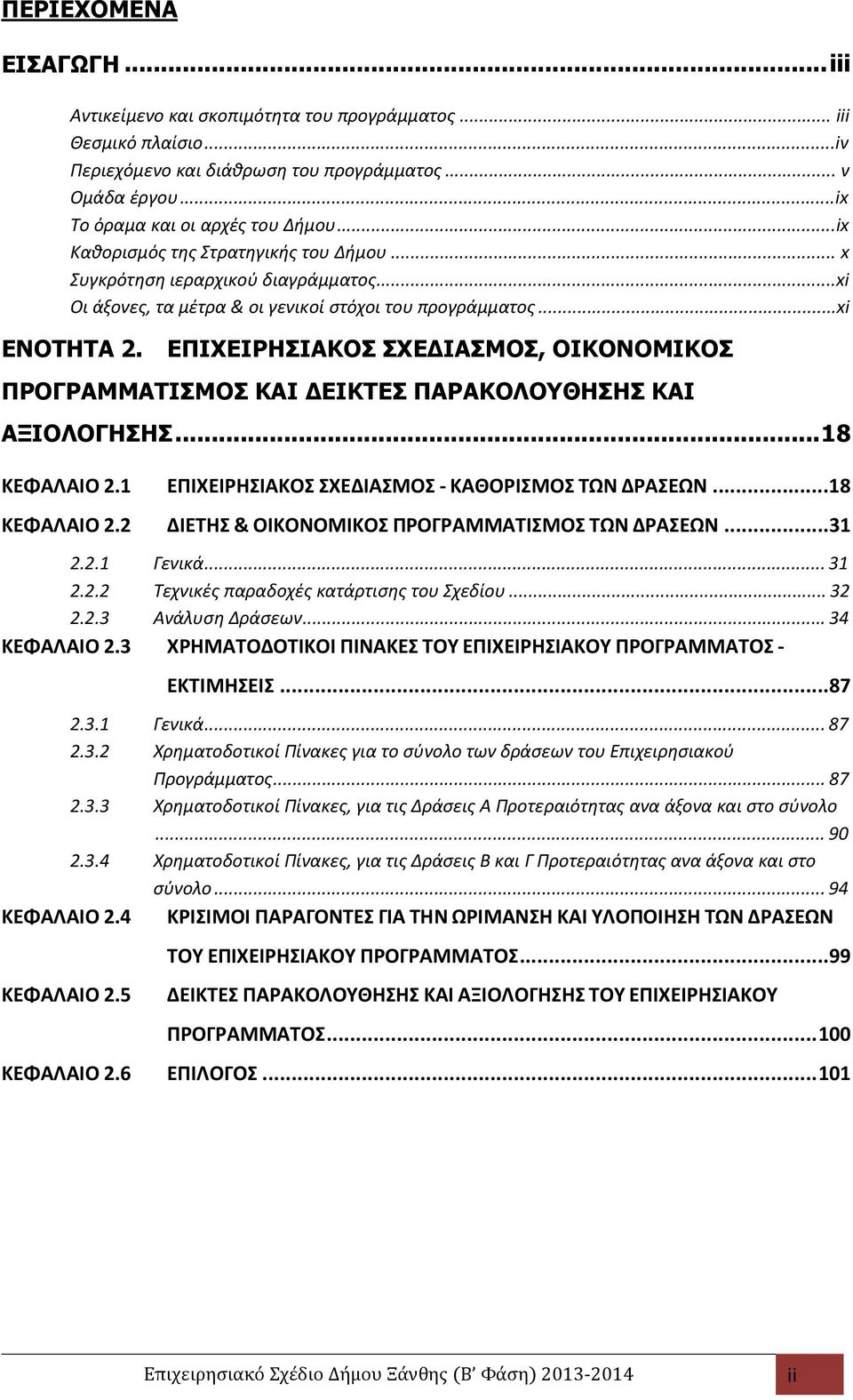 ΕΠΙΕΙΡΗΣΙΑΚΟΣ ΣΕΔΙΑΣΜΟΣ, ΟΙΚΟΝΟΜΙΚΟΣ ΠΡΟΓΡΑΜΜΑΤΙΣΜΟΣ ΚΑΙ ΔΕΙΚΤΕΣ ΠΑΡΑΚΟΛΟΥΘΗΣΗΣ ΚΑΙ ΑΞΙΟΛΟΓΗΣΗΣ... 18 ΚΕΦΑΛΑΙΟ 2.1 ΕΠΙΕΙΡΗΣΙΑΚΟΣ ΣΕΔΙΑΣΜΟΣ - ΚΑΘΟΡΙΣΜΟΣ ΤΩΝ ΔΡΑΣΕΩΝ...18 ΚΕΦΑΛΑΙΟ 2.2 ΔΙΕΤΗΣ & ΟΙΚΟΝΟΜΙΚΟΣ ΠΡΟΓΡΑΜΜΑΤΙΣΜΟΣ ΤΩΝ ΔΡΑΣΕΩΝ.