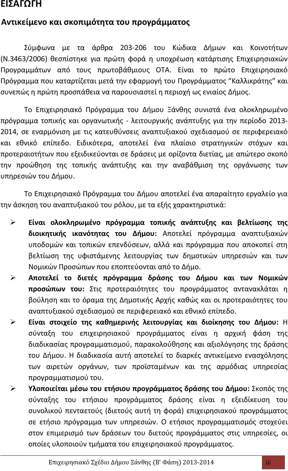 Είναι το πρώτο Επιχειρησιακό Πρόγραµµα που καταρτίζεται µετά την εφαρµογή του Προγράµµατος Καλλικράτης και συνεπώς η πρώτη προσπάθεια να παρουσιαστεί η περιοχή ως ενιαίος.