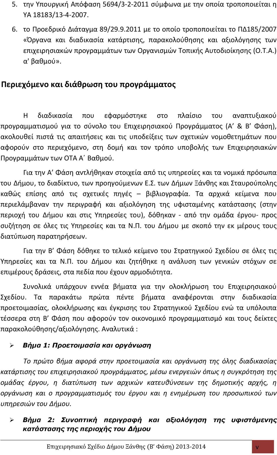 29.9.2011 με το οποίο τροποποιείται το ΠΔ185/2007 «Όργανα και διαδικασία κατάρτισης, παρακολούθησης και αξιολόγησης των επιχειρησιακών προγραμμάτων των Οργανισμών Τοπικής Αυτοδιοίκησης (Ο.Τ.Α.) α' βαθμού».