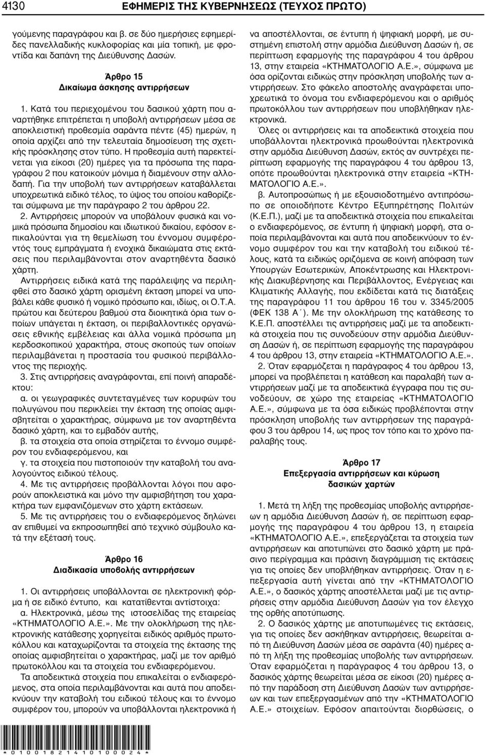 Κατά του περιεχομένου του δασικού χάρτη που α- ναρτήθηκε επιτρέπεται η υποβολή αντιρρήσεων μέσα σε αποκλειστική προθεσμία σαράντα πέντε (45) ημερών, η οποία αρχίζει από την τελευταία δημοσίευση της