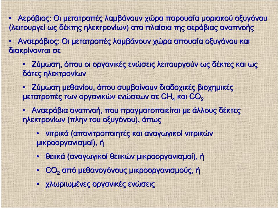 διαδοχικές βιοχηµικές µετατροπές των οργανικών ενώσεων σε CH 4 και CO 2 Αναερόβια αναπνοή, που πραγµατοποιείται µε άλλους δέκτες ηλεκτρονίων (πλην του οξυγόνου), όπως