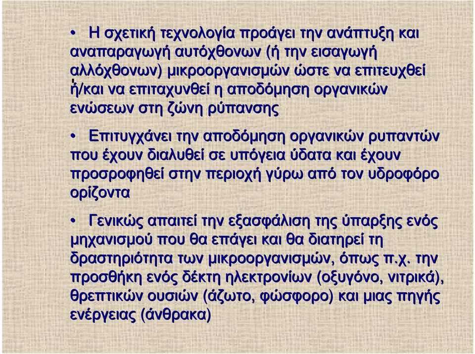 στην περιοχή γύρω από τον υδροφόρο ορίζοντα Γενικώς απαιτεί την εξασφάλιση της ύπαρξης ενός µηχανισµού πουθα επάγει καιθα διατηρεί τη δραστηριότητα των