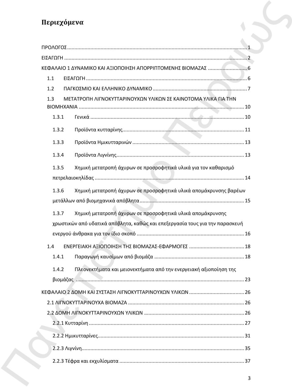 .. 14 1.3.6 Χημική μετατροπή άχυρων σε προσροφητικά υλικά απομάκρυνσης βαρέων μετάλλων από βιομηχανικά απόβλητα... 15 1.3.7 Χημική μετατροπή άχυρων σε προσροφητικά υλικά απομάκρυνσης χρωστικών από υδατικά απόβλητα, καθώς και επεξεργασία τους για την παρασκευή ενεργού άνθρακα για τον ίδιο σκοπό.