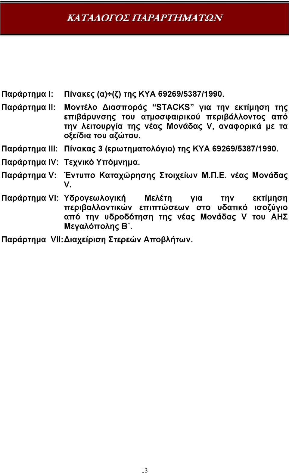 τα οξείδια του αζώτου. Παράρτημα III: Πίνακας 3 (ερωτηματολόγιο) της KYA 69269/5387/1990. Παράρτημα IV: Τεχνικό Υπόμνημα.