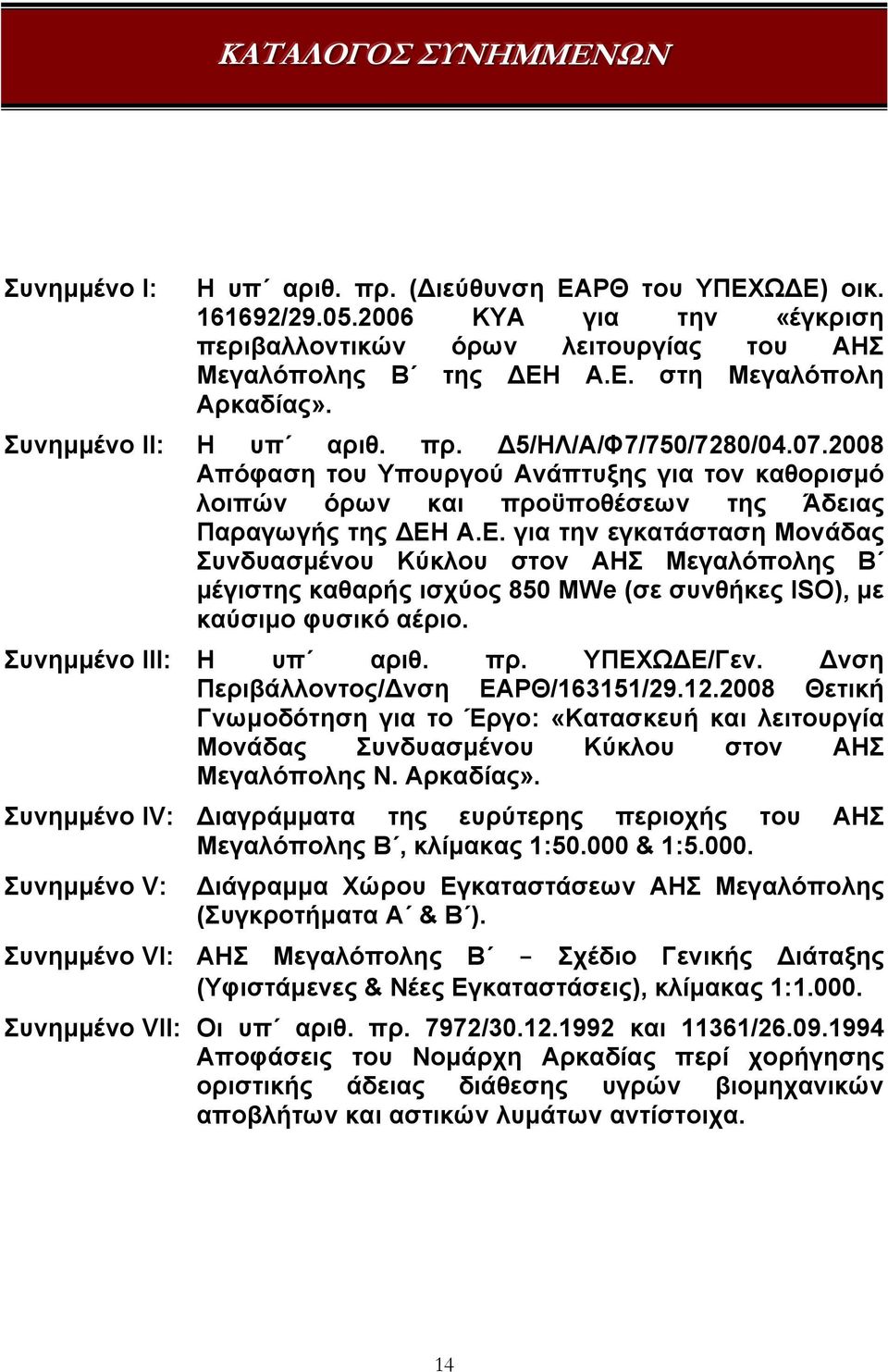 Α.Ε. για την εγκατάσταση Μονάδας Συνδυασμένου Κύκλου στον ΑΗΣ Μεγαλόπολης Β μέγιστης καθαρής ισχύος 850 MWe (σε συνθήκες ISO), με καύσιμο φυσικό αέριο. Συνημμένο III: Η υπ αριθ. πρ. ΥΠΕΧΩΔΕ/Γεν.