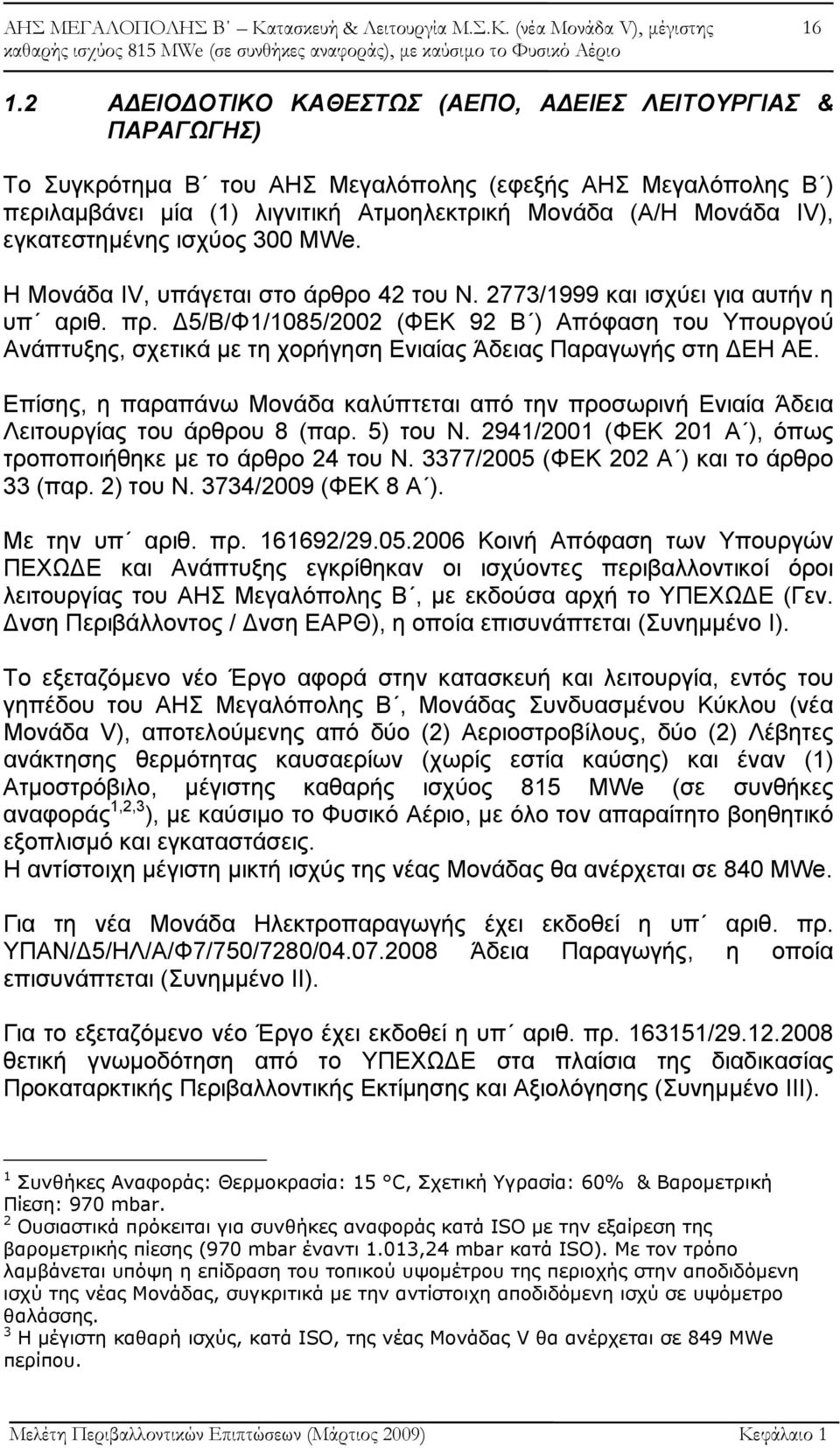 Δ5/Β/Φ1/1085/2002 (ΦΕΚ 92 Β ) Απόφαση του Υπουργού Ανάπτυξης, σχετικά με τη χορήγηση Ενιαίας Άδειας Παραγωγής στη ΔΕΗ ΑΕ.