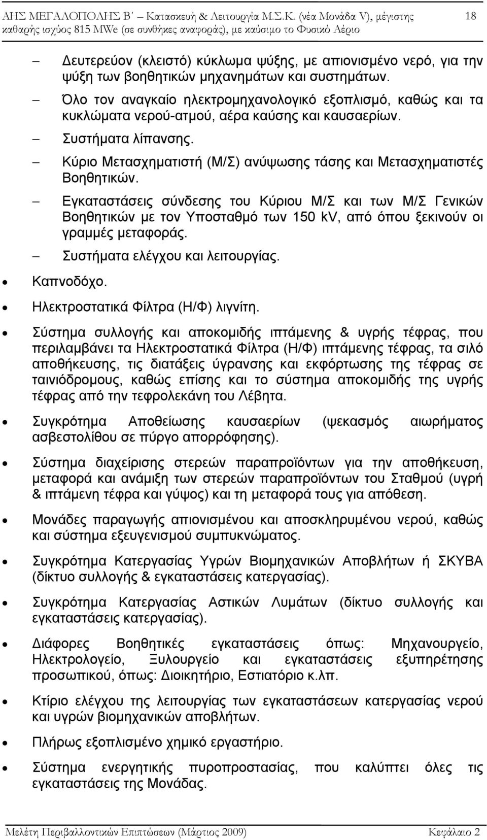 Κύριο Μετασχηματιστή (Μ/Σ) ανύψωσης τάσης και Μετασχηματιστές Βοηθητικών.