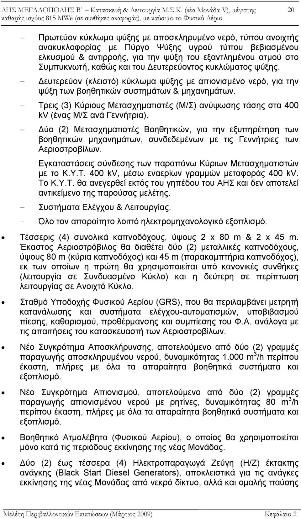 Τρεις (3) Κύριους Μετασχηματιστές (Μ/Σ) ανύψωσης τάσης στα 400 kv (ένας Μ/Σ ανά Γεννήτρια).