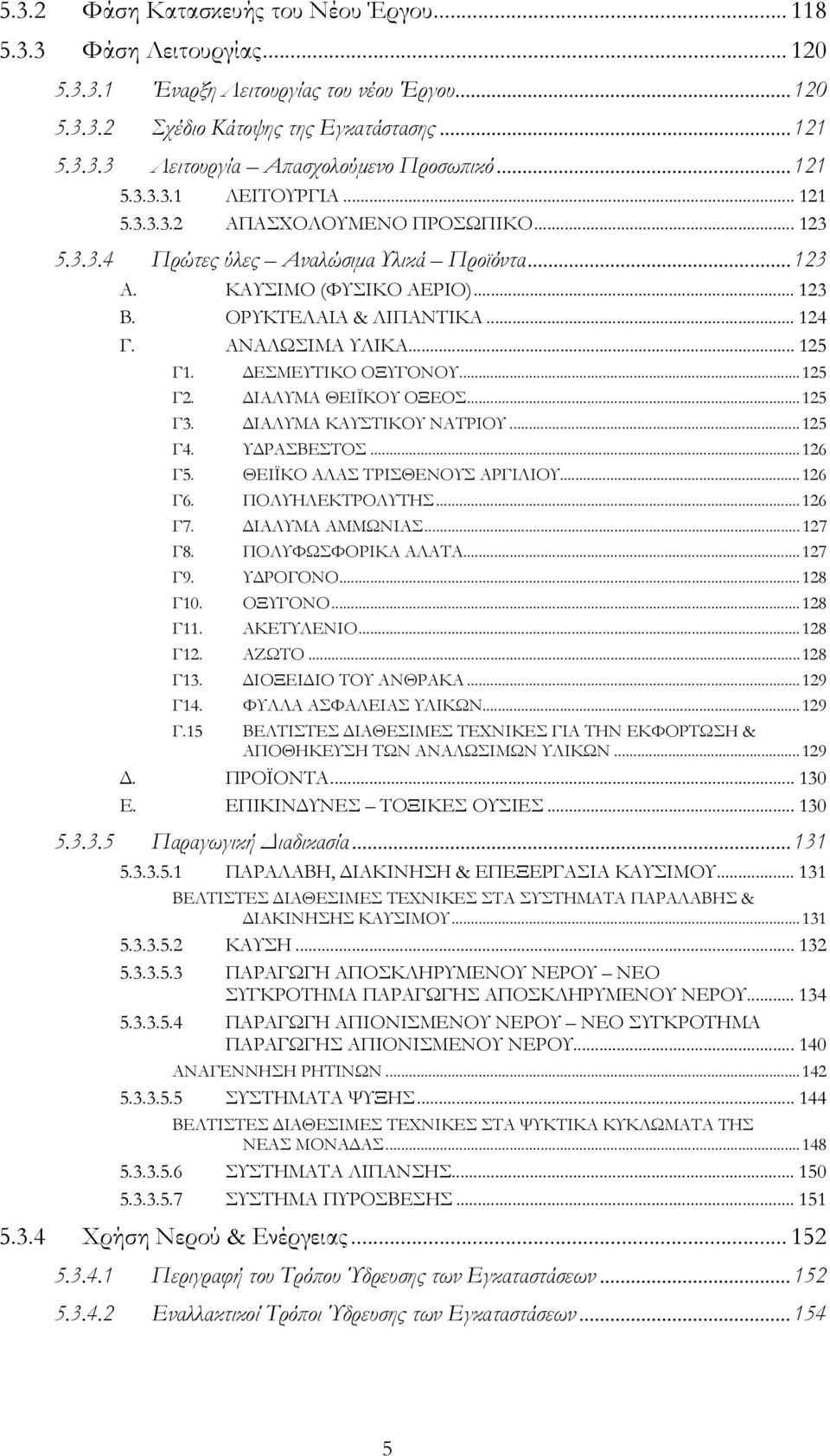 ΑΝΑΛΩΣΙΜΑ ΥΛΙΚΑ... 125 Γ1. ΔΕΣΜΕΥΤΙΚΟ ΟΞΥΓΟΝΟΥ...125 Γ2. ΔΙΑΛΥΜΑ ΘΕΙΪΚΟΥ ΟΞΕΟΣ...125 Γ3. ΔΙΑΛΥΜΑ ΚΑΥΣΤΙΚΟΥ ΝΑΤΡΙΟΥ...125 Γ4. ΥΔΡΑΣΒΕΣΤΟΣ...126 Γ5. ΘΕΙΪΚΟ ΑΛΑΣ ΤΡΙΣΘΕΝΟΥΣ ΑΡΓΙΛΙΟΥ...126 Γ6.