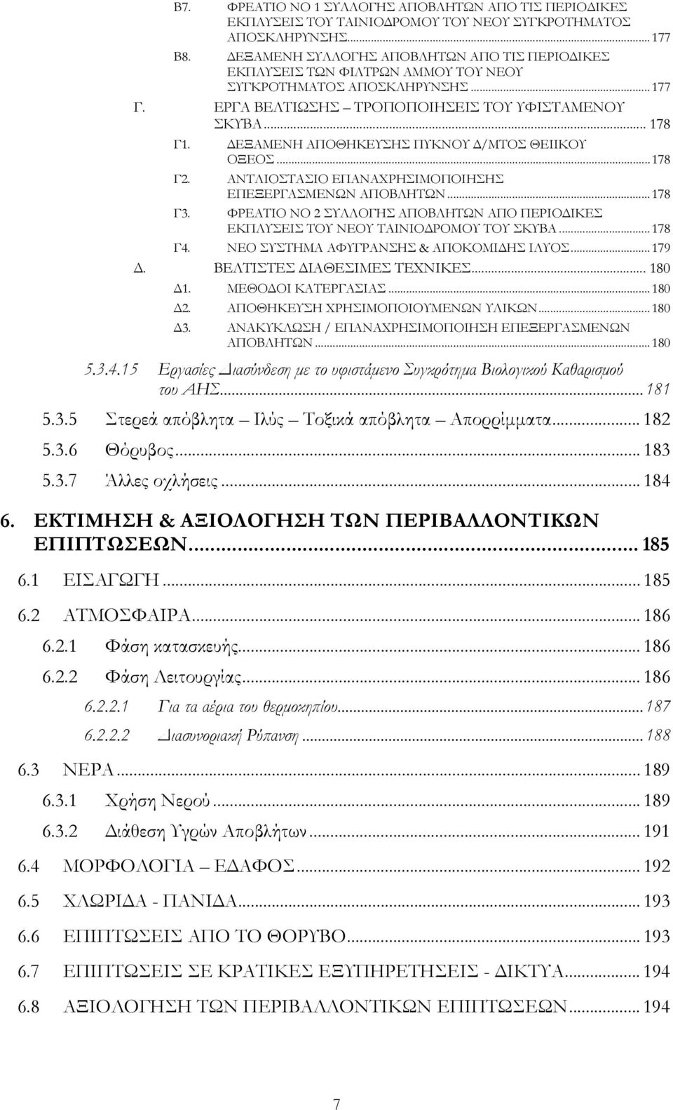 ΔΕΞΑΜΕΝΗ ΑΠΟΘΗΚΕΥΣΗΣ ΠΥΚΝΟΥ Δ/ΜΤΟΣ ΘΕΙΙΚΟΥ ΟΞΕΟΣ...178 Γ2. ΑΝΤΛΙΟΣΤΑΣΙΟ ΕΠΑΝΑΧΡΗΣΙΜΟΠΟΙΗΣΗΣ ΕΠΕΞΕΡΓΑΣΜΕΝΩΝ ΑΠΟΒΛΗΤΩΝ...178 Γ3.