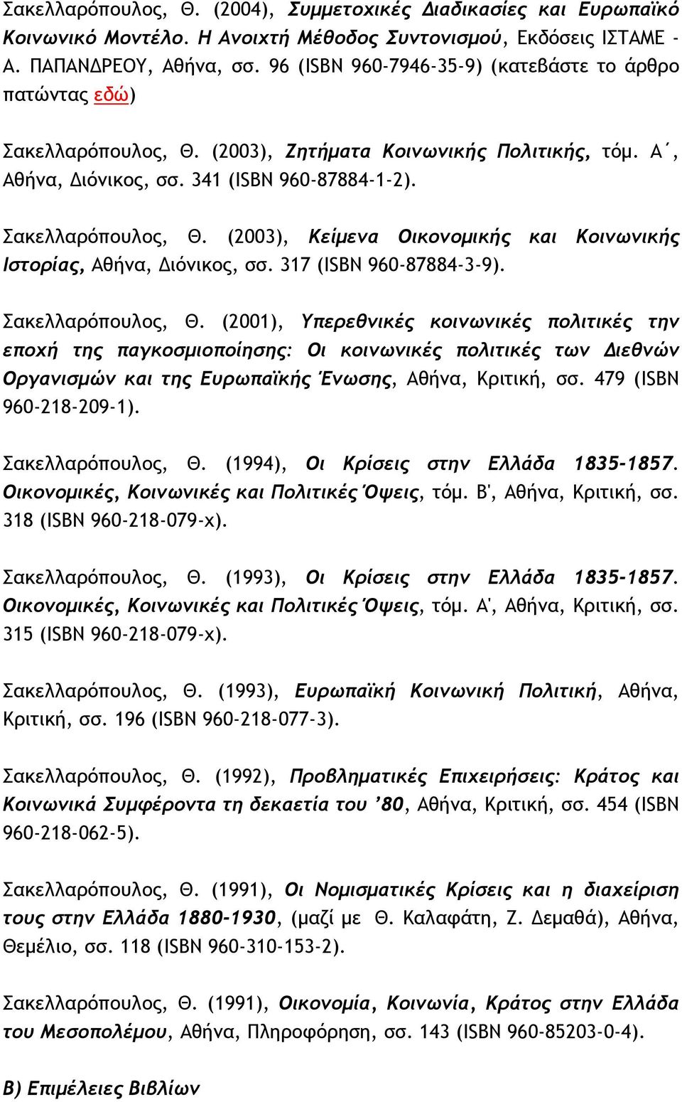 317 (ISBN 960-87884-3-9). Σακελλαρόπουλος, Θ.