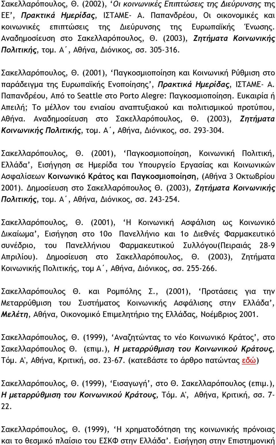 Παπανδρέου, Από το Seattle στο Porto Alegre: Παγκοσμιοποίηση. Ευκαιρία ή Απειλή; Το μέλλον του ενιαίου αναπτυξιακού και πολιτισμικού προτύπου, Αθήνα. Αναδημοσίευση στο Σακελλαρόπουλος, Θ.