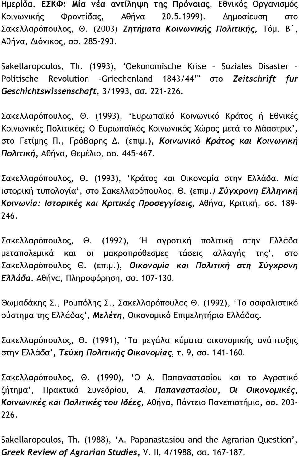 221-226. Σακελλαρόπουλος, Θ. (1993), Ευρωπαϊκό Κοινωνικό Κράτος ή Εθνικές Κοινωνικές Πολιτικές; Ο Ευρωπαϊκός Κοινωνικός Χώρος μετά το Μάαστριχ, στο Γετίμης Π., Γράβαρης Δ. (επιμ.