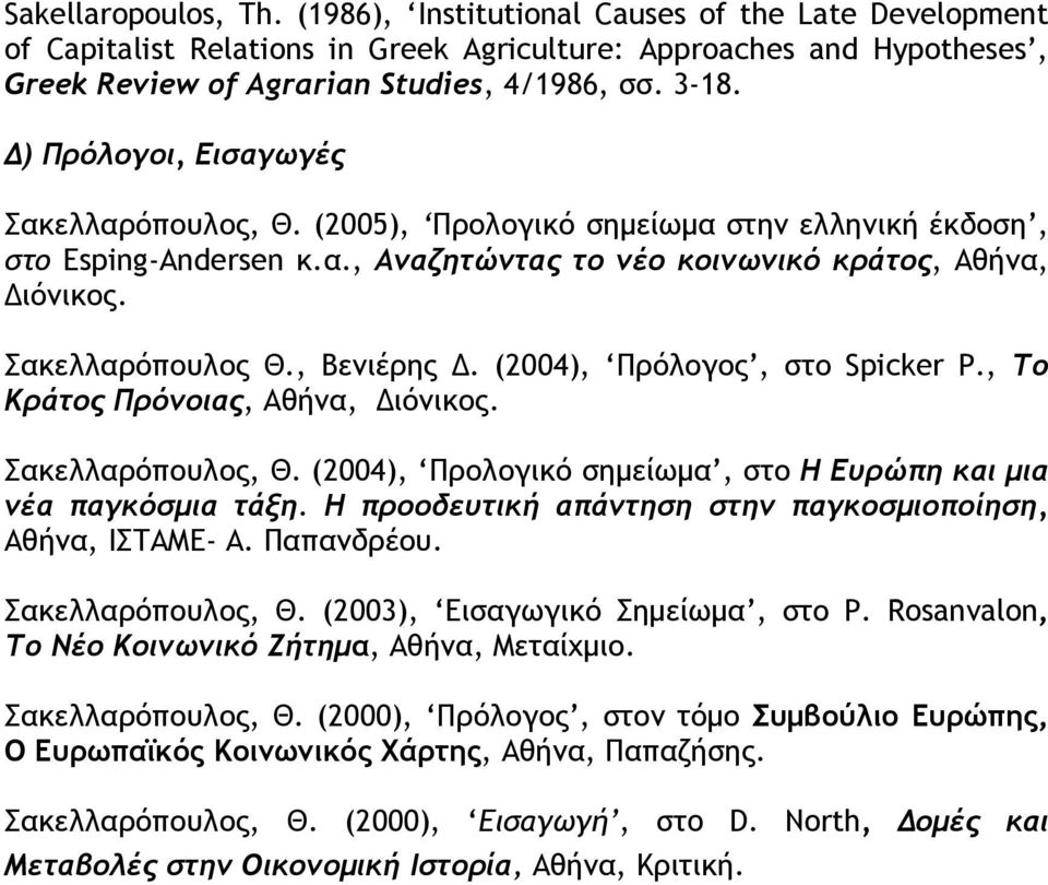 , Βενιέρης Δ. (2004), Πρόλογος, στο Spicker P., To Κράτος Πρόνοιας, Αθήνα, Διόνικος. Σακελλαρόπουλος, Θ. (2004), Προλογικό σημείωμα, στο Η Ευρώπη και μια νέα παγκόσμια τάξη.