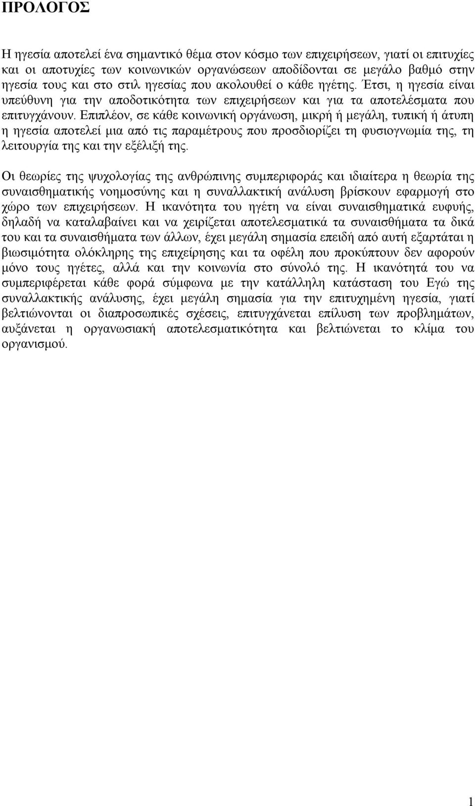 Επιπλέον, σε κάθε κοινωνική οργάνωση, μικρή ή μεγάλη, τυπική ή άτυπη η ηγεσία αποτελεί μια από τις παραμέτρους που προσδιορίζει τη φυσιογνωμία της, τη λειτουργία της και την εξέλιξή της.