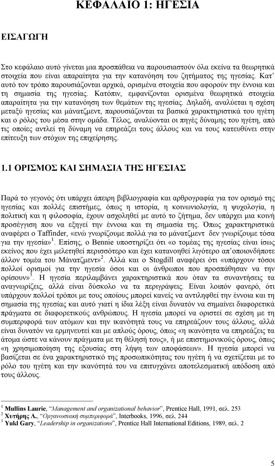 Κατόπιν, εμφανίζονται ορισμένα θεωρητικά στοιχεία απαραίτητα για την κατανόηση των θεμάτων της ηγεσίας.