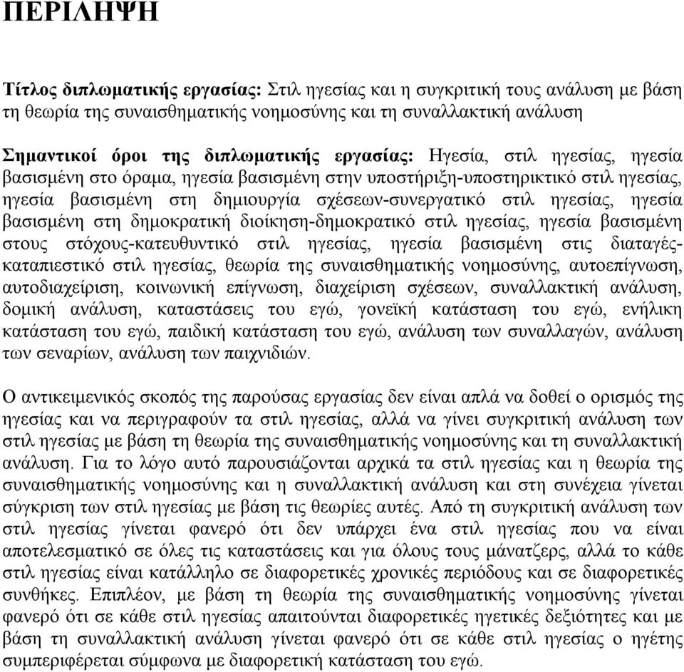 βασισμένη στη δημοκρατική διοίκηση-δημοκρατικό στιλ ηγεσίας, ηγεσία βασισμένη στους στόχους-κατευθυντικό στιλ ηγεσίας, ηγεσία βασισμένη στις διαταγέςκαταπιεστικό στιλ ηγεσίας, θεωρία της