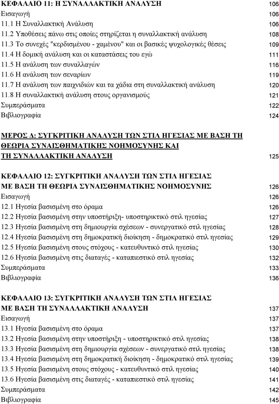 7 Η ανάλυση των παιχνιδιών και τα χάδια στη συναλλακτική ανάλυση 120 11.