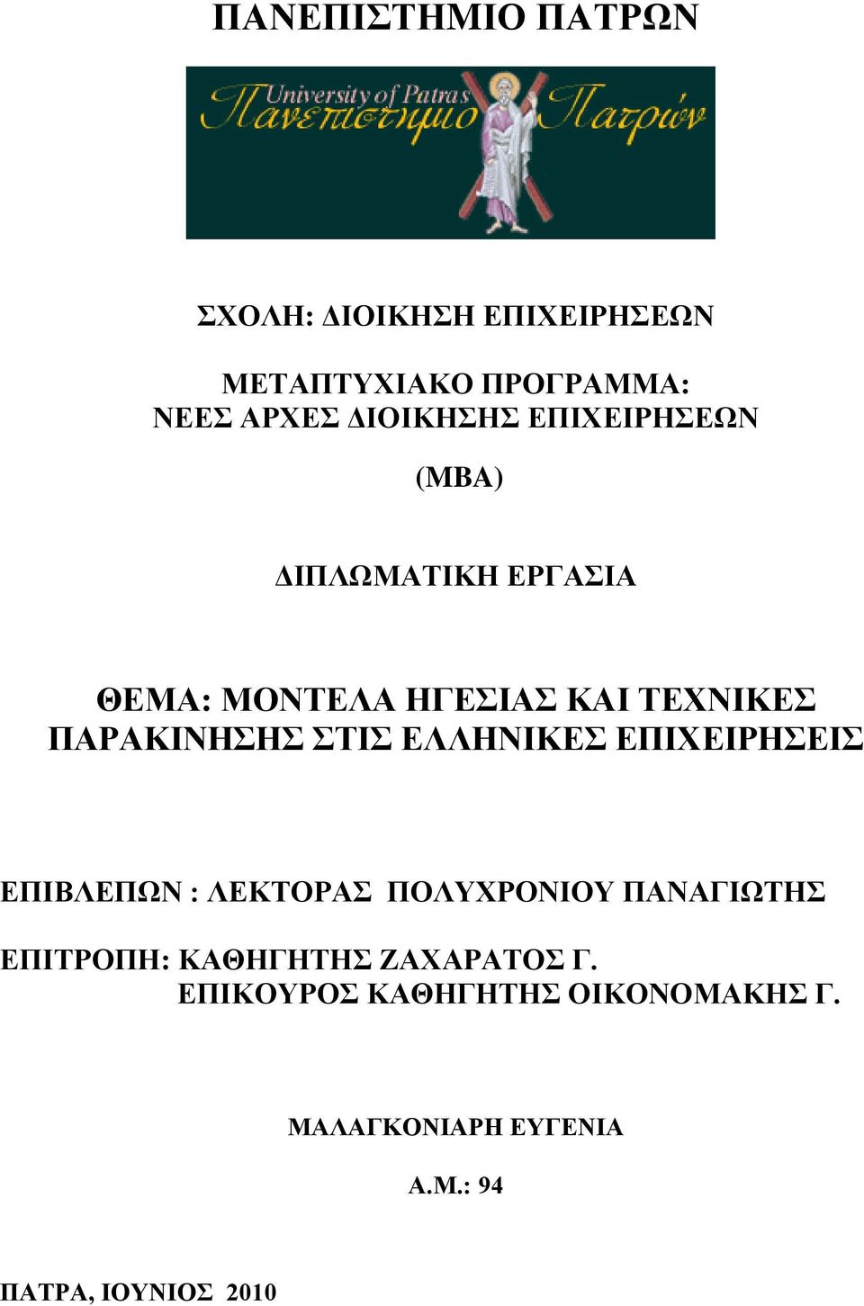 ΠΑΡΑΚΙΝΗΣΗΣ ΣΤΙΣ ΕΛΛΗΝΙΚΕΣ ΕΠΙΧΕΙΡΗΣΕΙΣ ΕΠΙΒΛΕΠΩΝ : ΛΕΚΤΟΡΑΣ ΠΟΛΥΧΡΟΝΙΟΥ ΠΑΝΑΓΙΩΤΗΣ