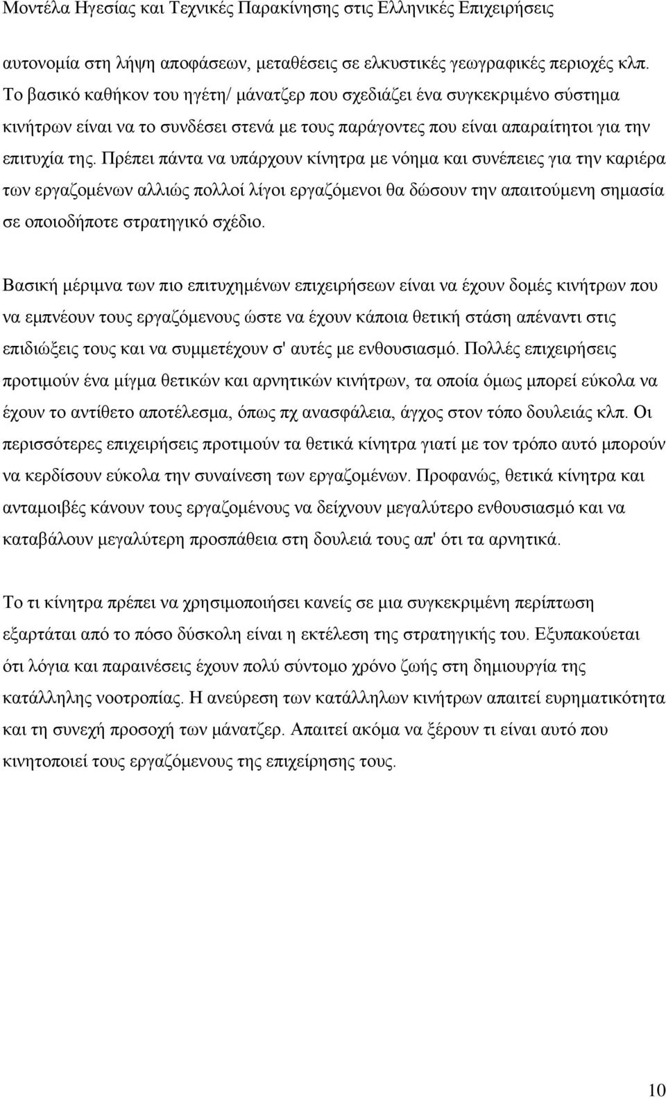 Πρέπει πάντα να υπάρχουν κίνητρα με νόημα και συνέπειες για την καριέρα των εργαζομένων αλλιώς πολλοί λίγοι εργαζόμενοι θα δώσουν την απαιτούμενη σημασία σε οποιοδήποτε στρατηγικό σχέδιο.