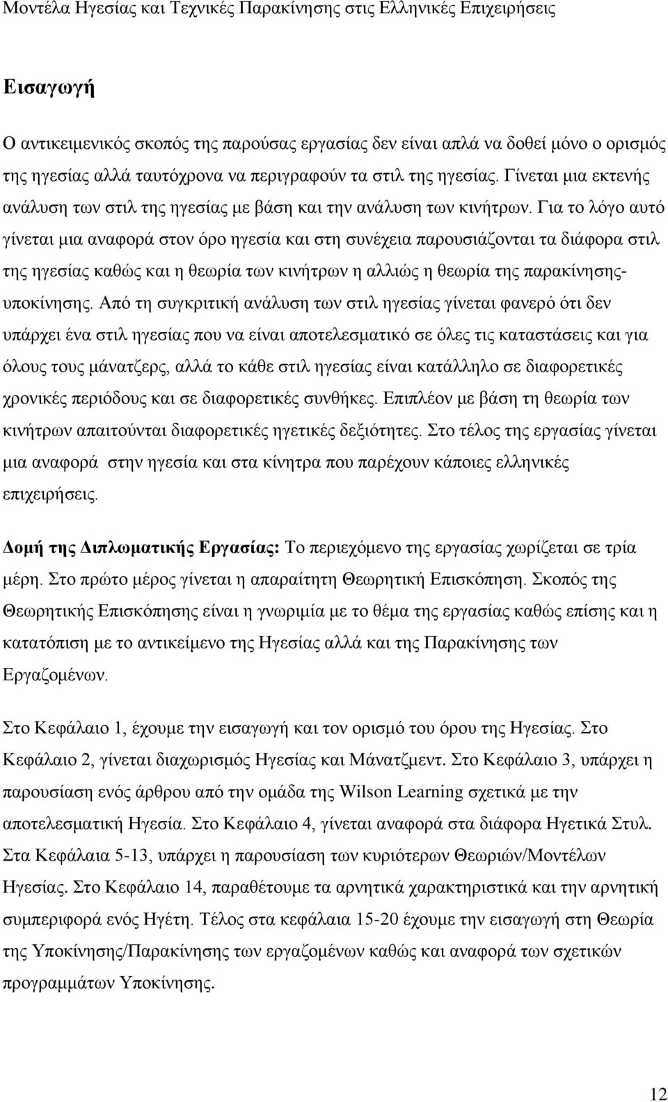 Για το λόγο αυτό γίνεται μια αναφορά στον όρο ηγεσία και στη συνέχεια παρουσιάζονται τα διάφορα στιλ της ηγεσίας καθώς και η θεωρία των κινήτρων η αλλιώς η θεωρία της παρακίνησηςυποκίνησης.