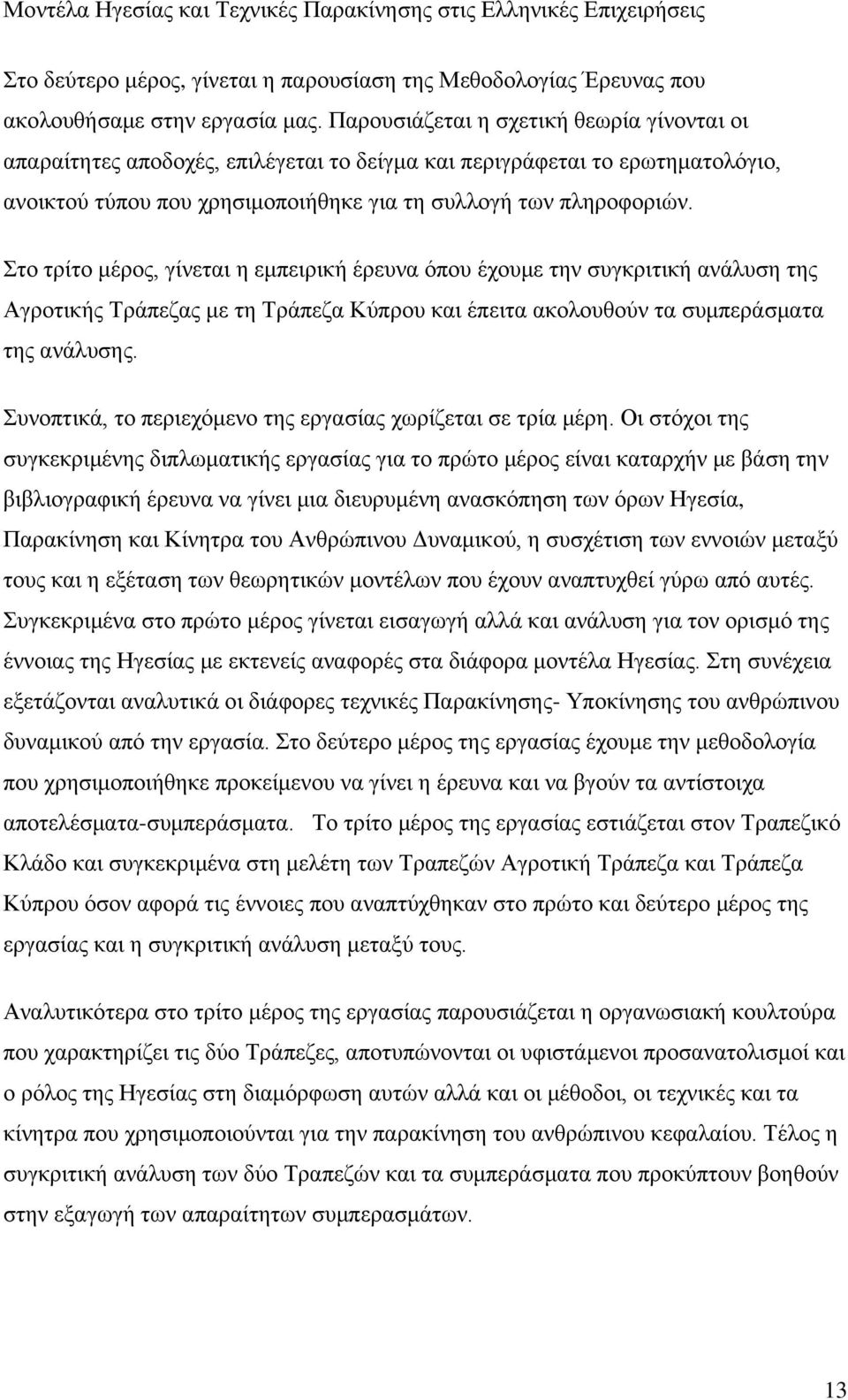 Στο τρίτο μέρος, γίνεται η εμπειρική έρευνα όπου έχουμε την συγκριτική ανάλυση της Αγροτικής Τράπεζας με τη Τράπεζα Κύπρου και έπειτα ακολουθούν τα συμπεράσματα της ανάλυσης.