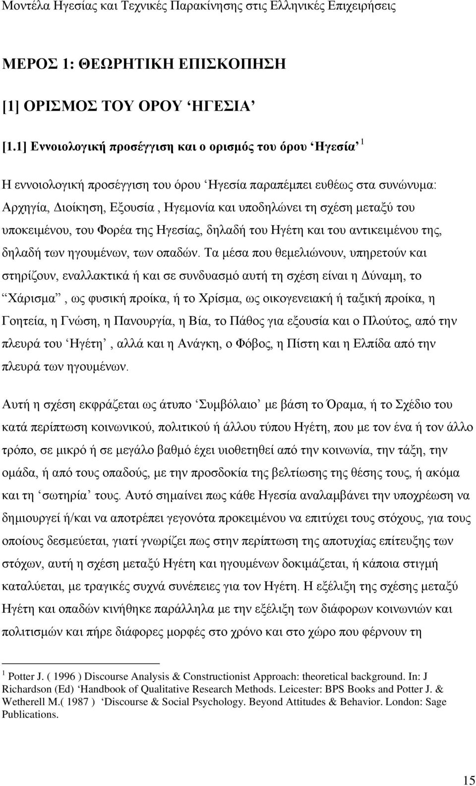 μεταξύ του υποκειμένου, του Φορέα της Ηγεσίας, δηλαδή του Ηγέτη και του αντικειμένου της, δηλαδή των ηγουμένων, των οπαδών.