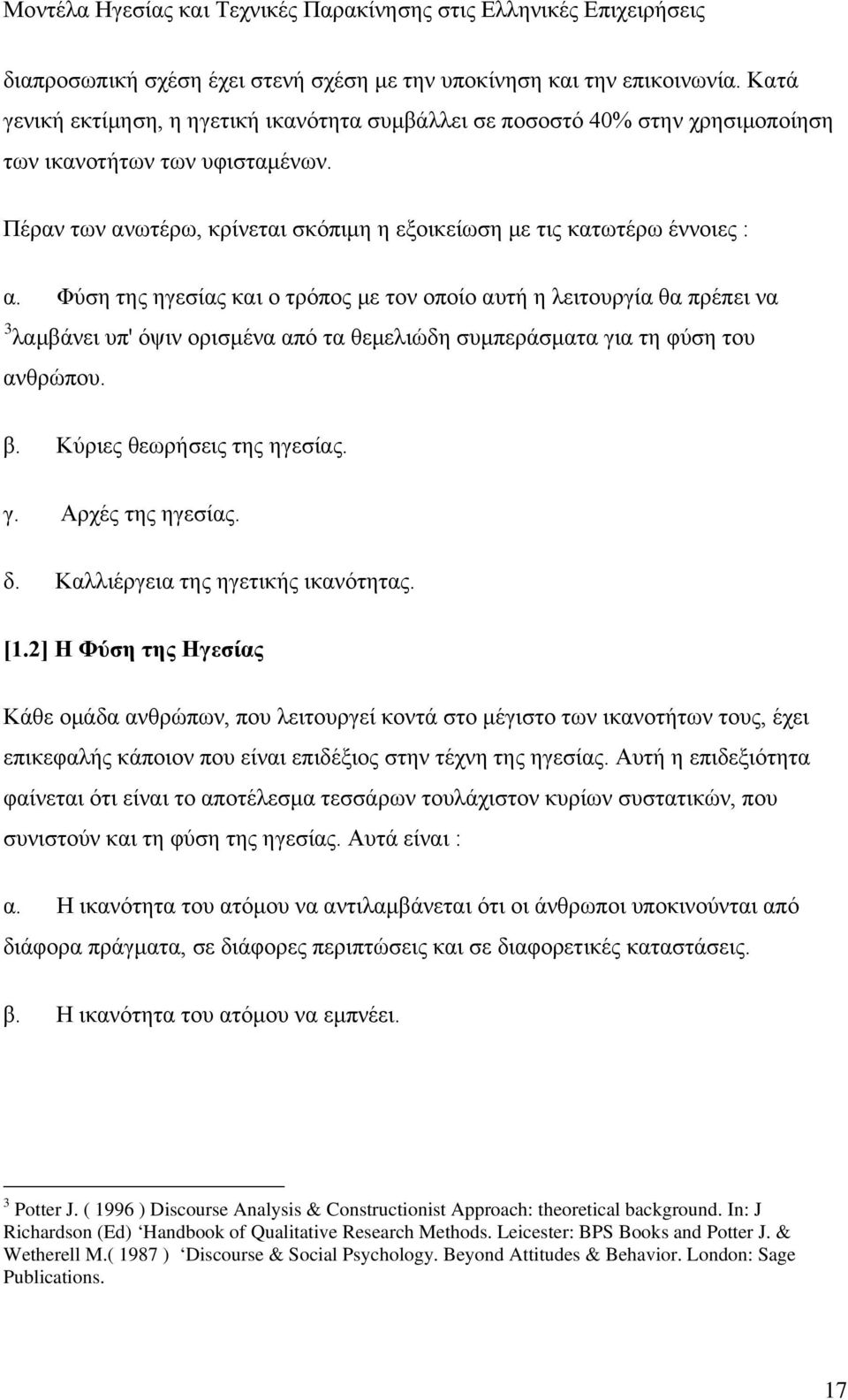 Φύση της ηγεσίας και ο τρόπος με τον οποίο αυτή η λειτουργία θα πρέπει να 3 λαμβάνει υπ' όψιν ορισμένα από τα θεμελιώδη συμπεράσματα για τη φύση του ανθρώπου. β. Κύριες θεωρήσεις της ηγεσίας. γ. Αρχές της ηγεσίας.