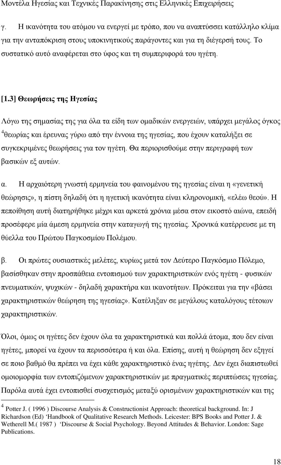 3] Θεωρήσεις της Ηγεσίας Λόγω της σημασίας της για όλα τα είδη των ομαδικών ενεργειών, υπάρχει μεγάλος όγκος 4 θεωρίας και έρευνας γύρω από την έννοια της ηγεσίας, που έχουν καταλήξει σε