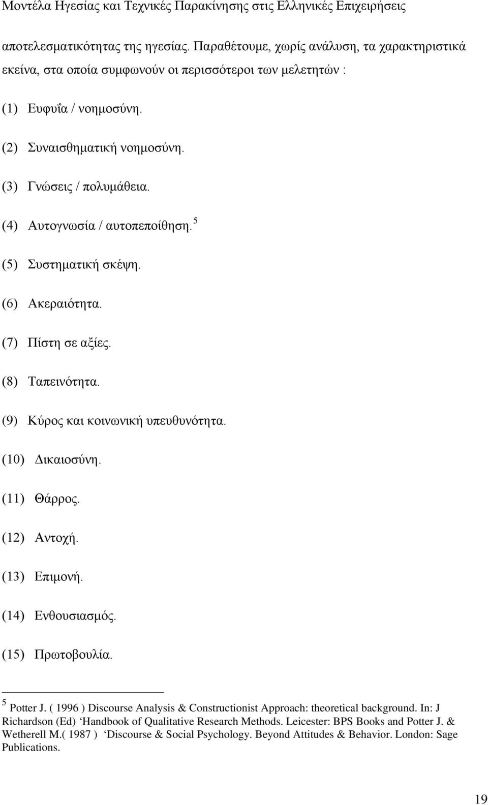 (11) Θάρρος. (12) Αντοχή. (13) Επιμονή. (14) Ενθουσιασμός. (15) Πρωτοβουλία. 5 Potter J. ( 1996 ) Discourse Analysis & Constructionist Approach: theoretical background.