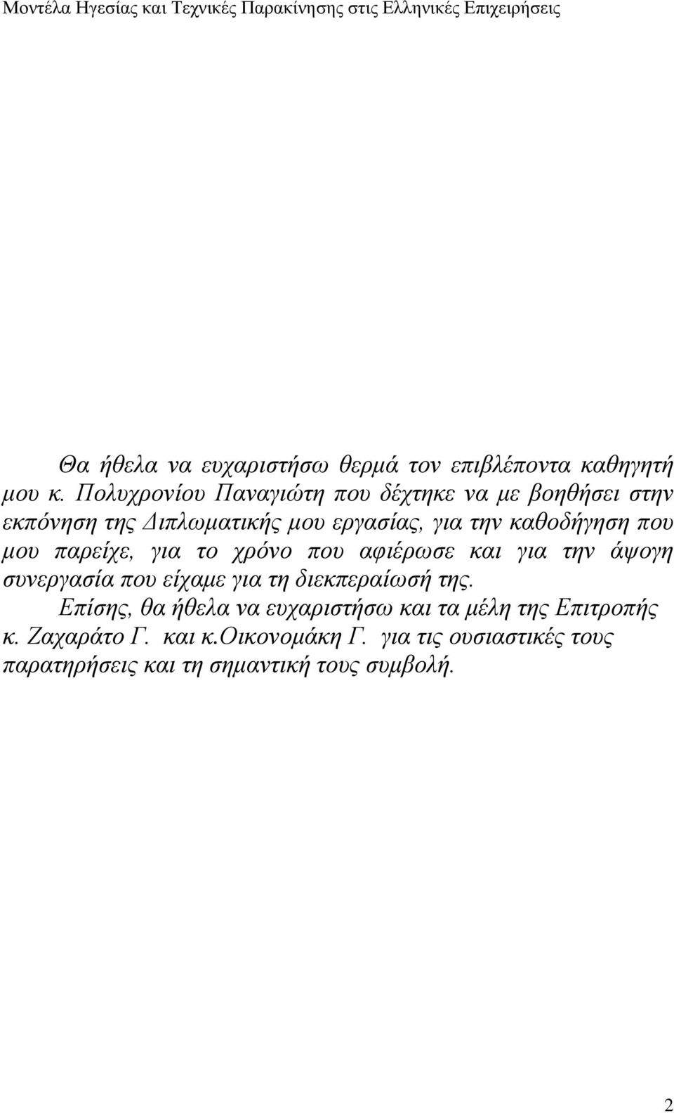 καθοδήγηση που μου παρείχε, για το χρόνο που αφιέρωσε και για την άψογη συνεργασία που είχαμε για τη