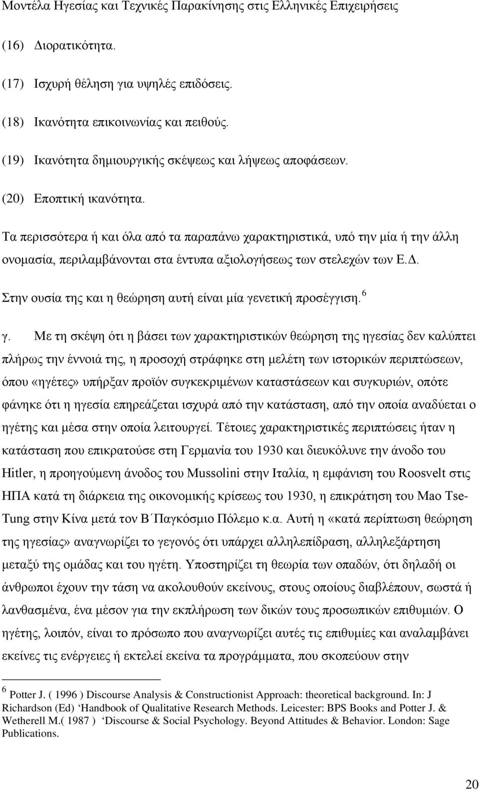 Στην ουσία της και η θεώρηση αυτή είναι μία γενετική προσέγγιση. 6 γ.