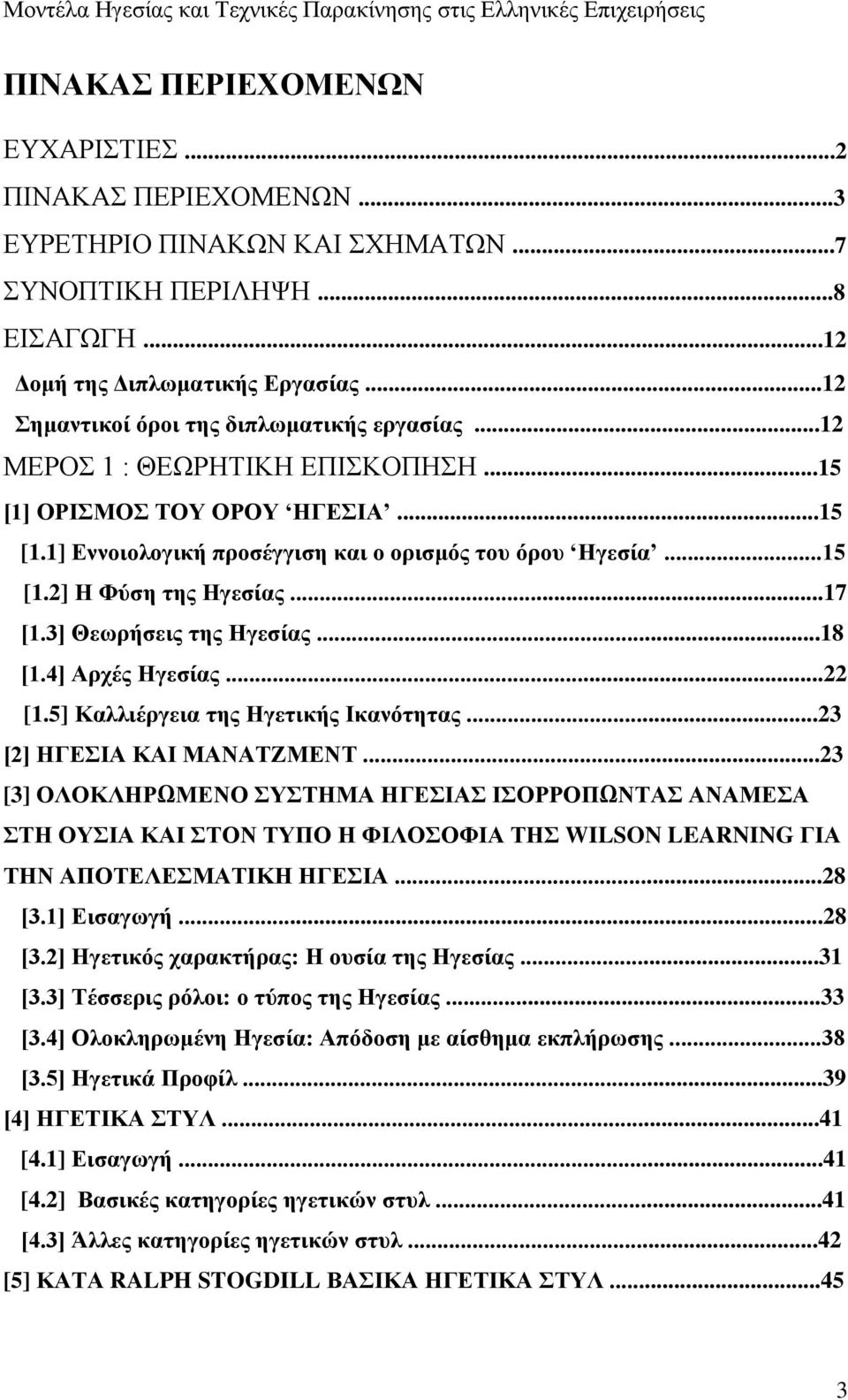 ..17 [1.3] Θεωρήσεις της Ηγεσίας...18 [1.4] Αρχές Ηγεσίας...22 [1.5] Καλλιέργεια της Ηγετικής Ικανότητας...23 [2] ΗΓΕΣΙΑ ΚΑΙ ΜΑΝΑΤΖΜΕΝΤ.