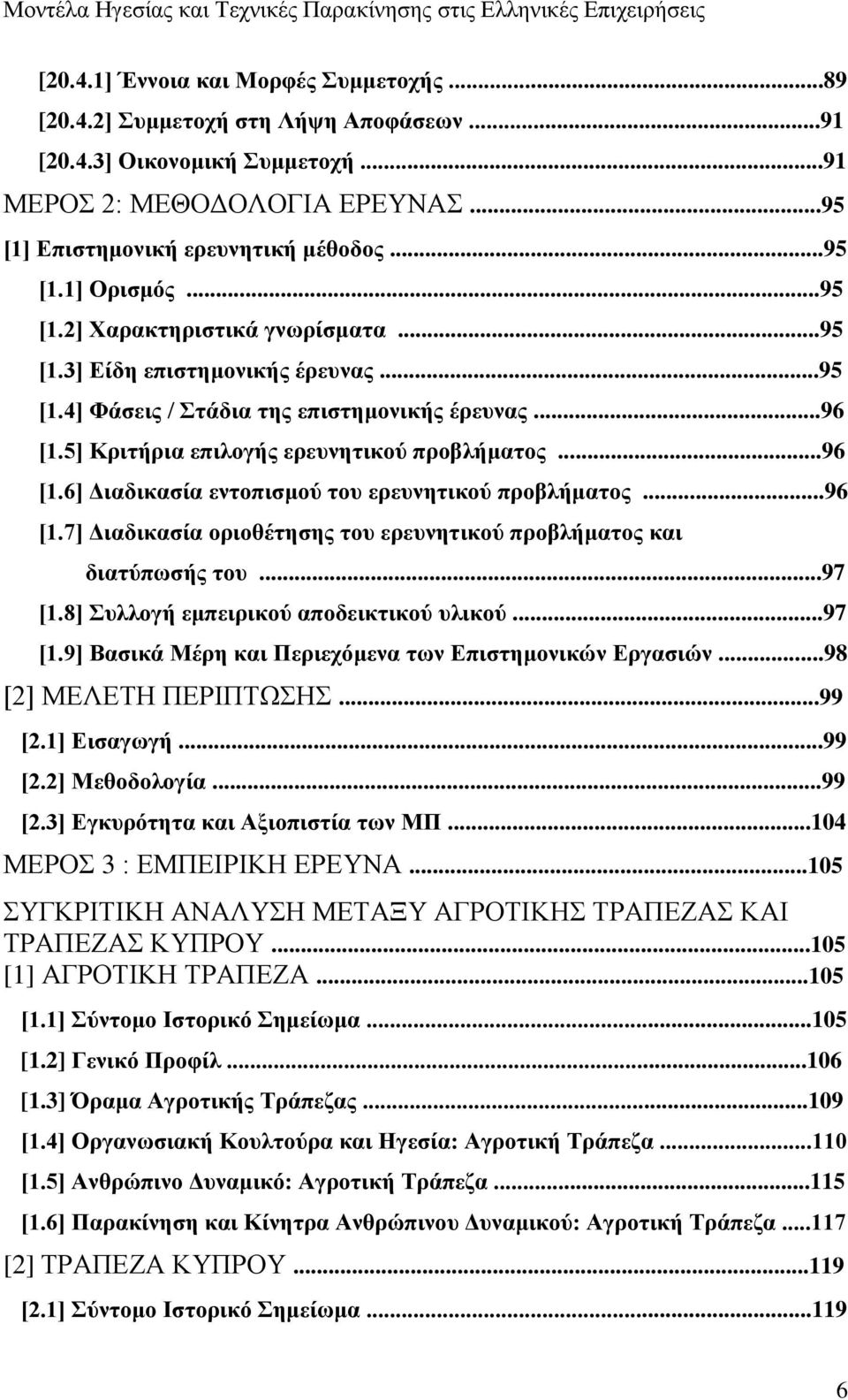 ..96 [1.7] Διαδικασία οριοθέτησης του ερευνητικού προβλήματος και διατύπωσής του...97 [1.8] Συλλογή εμπειρικού αποδεικτικού υλικού...97 [1.9] Βασικά Μέρη και Περιεχόμενα των Επιστημονικών Εργασιών.