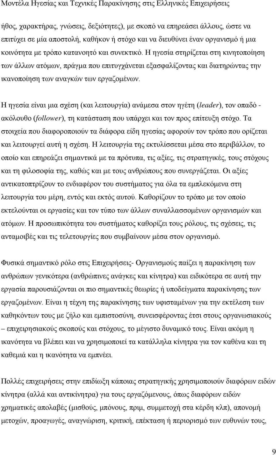 Η ηγεσία είναι μια σχέση (και λειτουργία) ανάμεσα στον ηγέτη (leader), τον οπαδό - ακόλουθο (follower), τη κατάσταση που υπάρχει και τον προς επίτευξη στόχο.