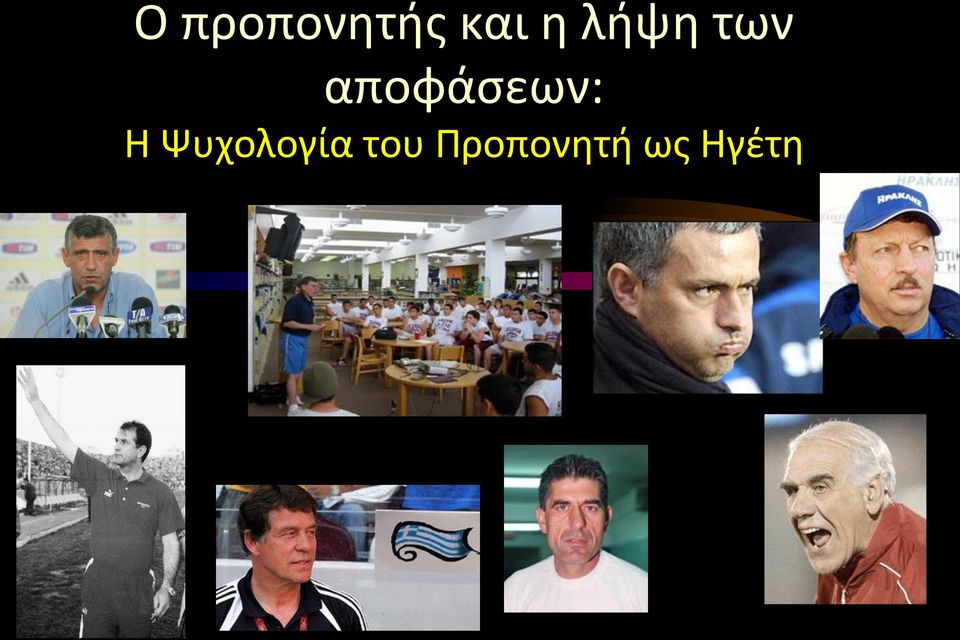 αποφάσεων: Η