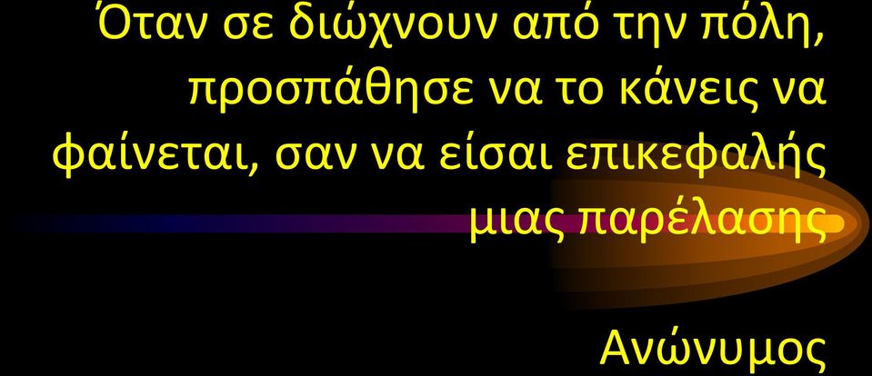 κάνεις να φαίνεται, σαν να