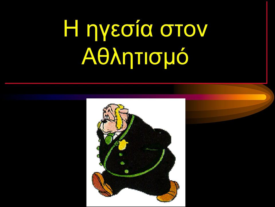 Αθλητισμό