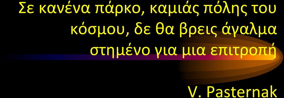 βρεις άγαλμα στημένο για