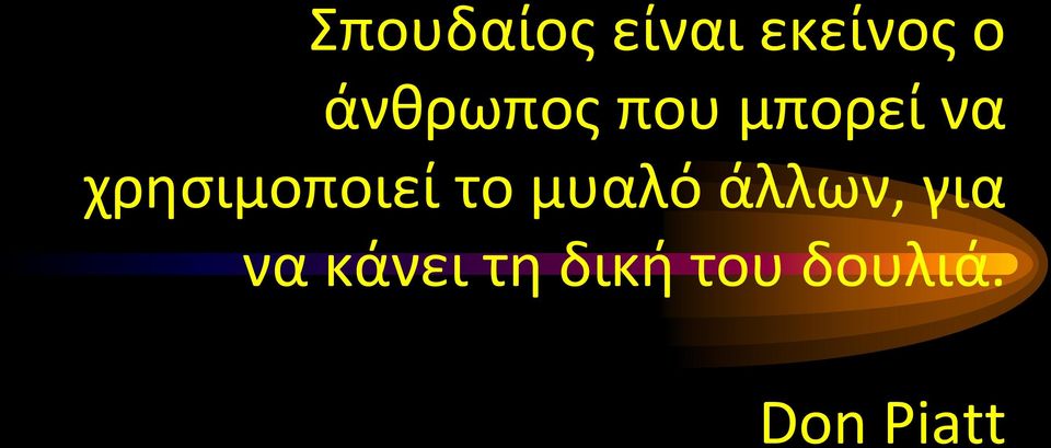 χρησιμοποιεί το μυαλό άλλων,